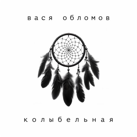 Колыбельная | Boomplay Music