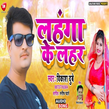 Lahunga Ke Lahar (Bhojpuri) | Boomplay Music