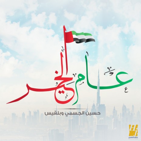 Aam Alkheir | Boomplay Music