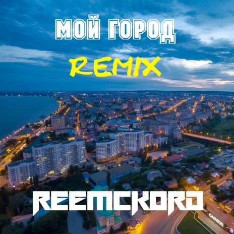 Мой город (Remix)