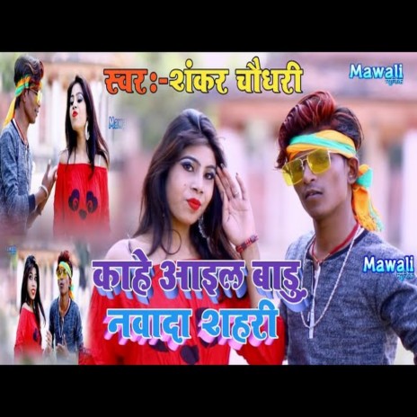 Aail Badu Gaya Shahariya (Bhojpuri Song) | Boomplay Music