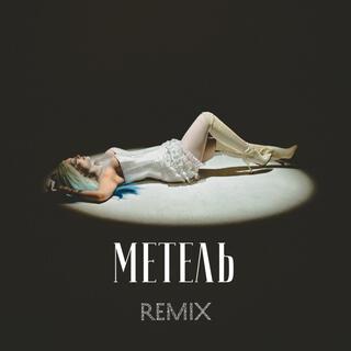 Метель (remix)