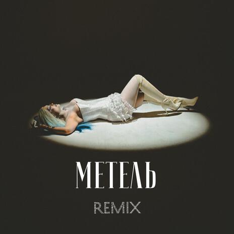 Метель (remix) | Boomplay Music