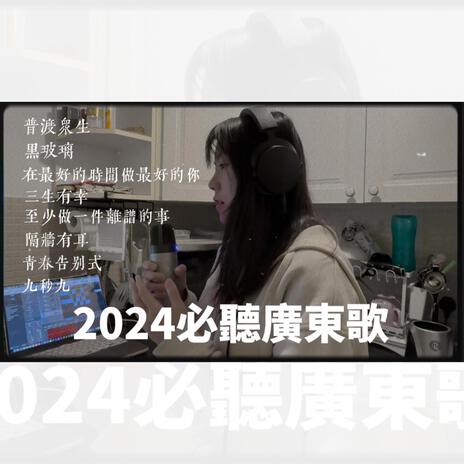 2024必聽廣東話歌Medley | Boomplay Music