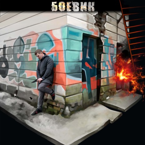 Боевик | Boomplay Music