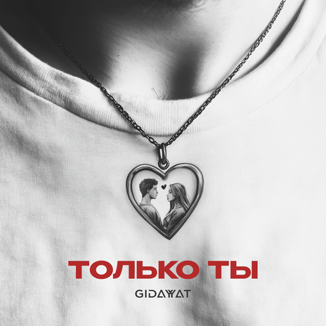 Только ты | Boomplay Music