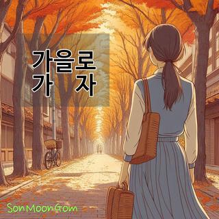 가을로 가자 lyrics | Boomplay Music