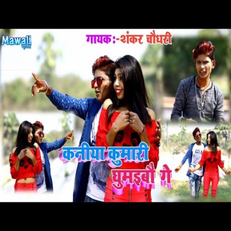 Kanya Kumari Ghumaybo Ge (Bhojpuri Song) | Boomplay Music