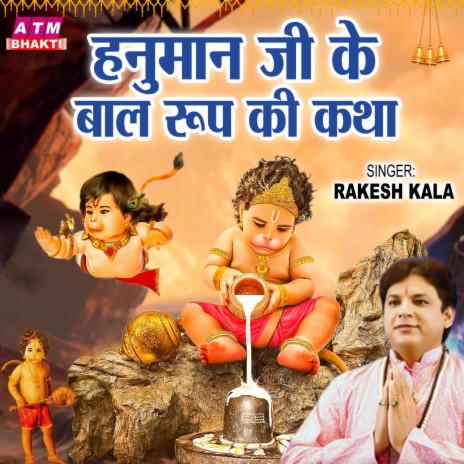 Hanuman Ji Ke Baal Roop Ki Katha | Boomplay Music