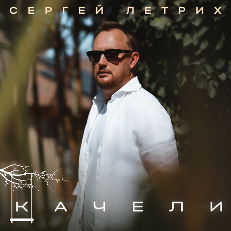 Качели | Boomplay Music