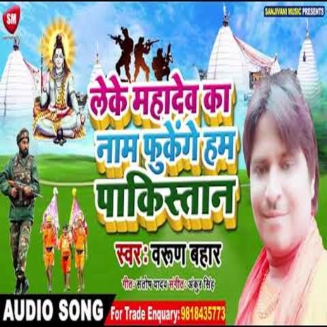 Leke Mahadev Ka Naam Fukenge Hum Pakistan (Bhojpuri)