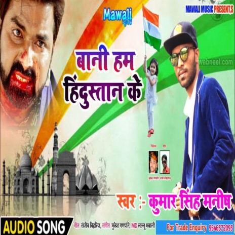 Baani Ham Hindustan Ke (Bhojpuri Song)