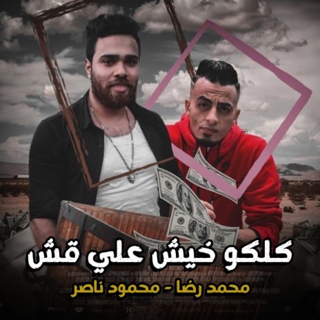 كلكو خيش علي قش ft. Mohamed Reda | Boomplay Music