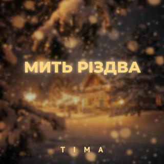 Мить Різдва