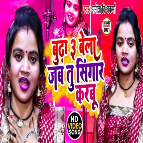 Budha 3 Bela Jab Tu Singar Karbu (Bhojpuri Song) | Boomplay Music