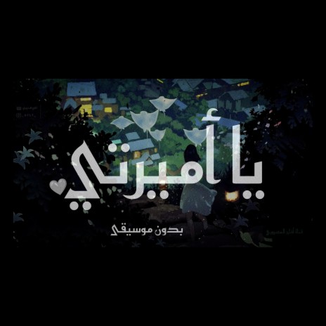 بدون موسيقى | يا أميرتي | Ya Amirati | Boomplay Music