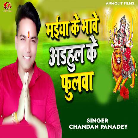 Hamar maiya Ke Bhave Adahul Ke Phool | Boomplay Music