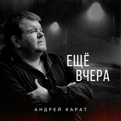 Ещё вчера | Boomplay Music