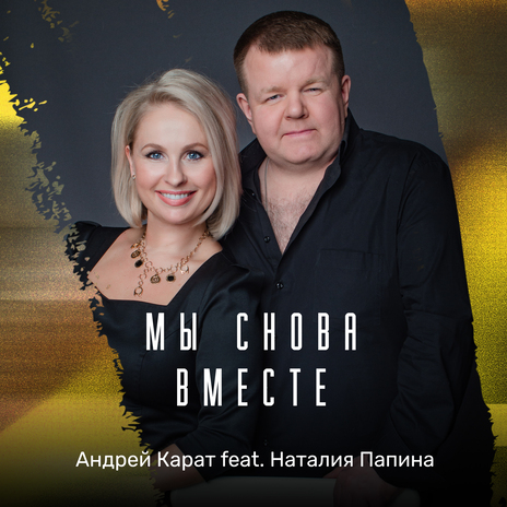 Мы снова вместе ft. Наталия Папина