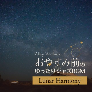 おやすみ前のゆったりジャズBGM - Lunar Harmony