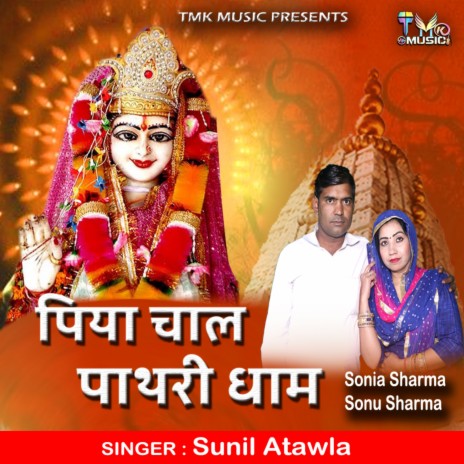 Piya Chal Pathri Dham ft. Sonu Sharma Nindana