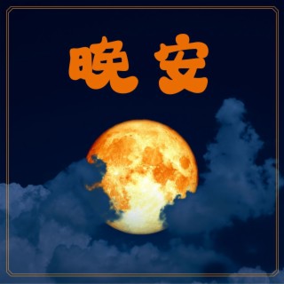 晚安：一听就睡的睡觉的音乐，解除失眠，摇篮曲，深度放松的歌曲，沉睡音乐