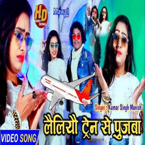 Vejbo Jhaj Seb (Bhojpuri Song)