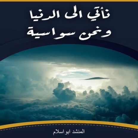 نأتي الى الدنيا ونحن سواسية | اناشيد دينية مؤثرة | اجمل الاناشيد بدون ايقاع | Boomplay Music