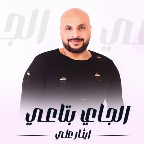 الجاي بتاعي | Boomplay Music