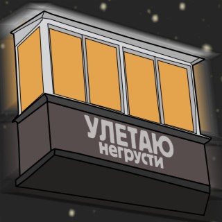 Улетаю