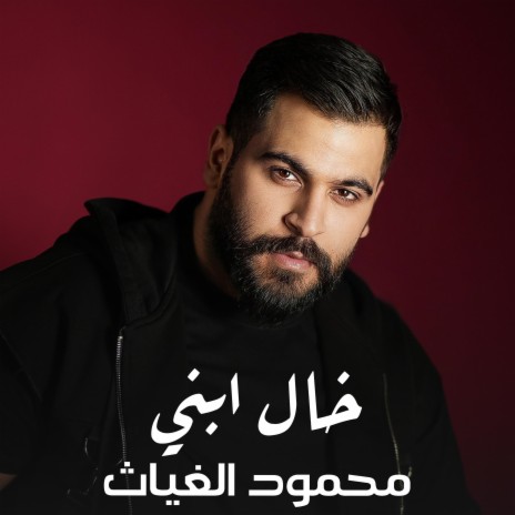 محمود الغياث - ياخال ابني ft. Mahmood AlGhiath | Boomplay Music