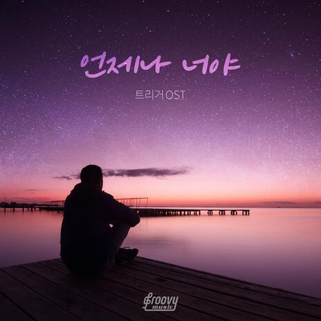 트리거 (Original Soundtrack) - 언제나 너야 | Boomplay Music