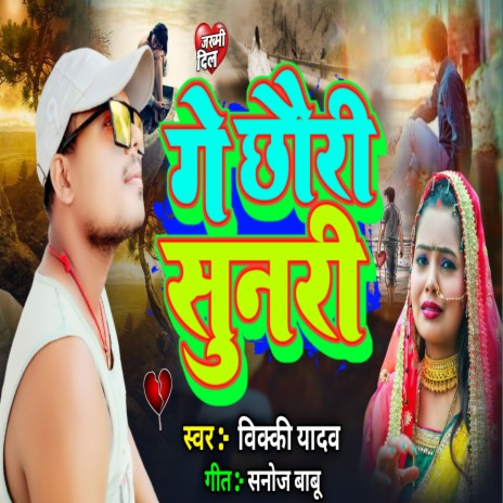 Ge Chouri Sunri | Boomplay Music