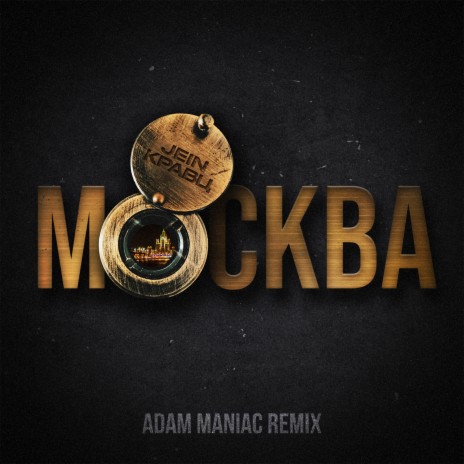 Москва (Adam Maniac Remix) ft. Jein | Boomplay Music