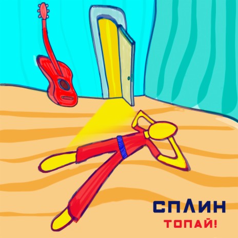 Топай! | Boomplay Music