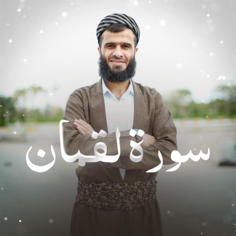 Surah Luqman ~ سورة لقمان | Boomplay Music