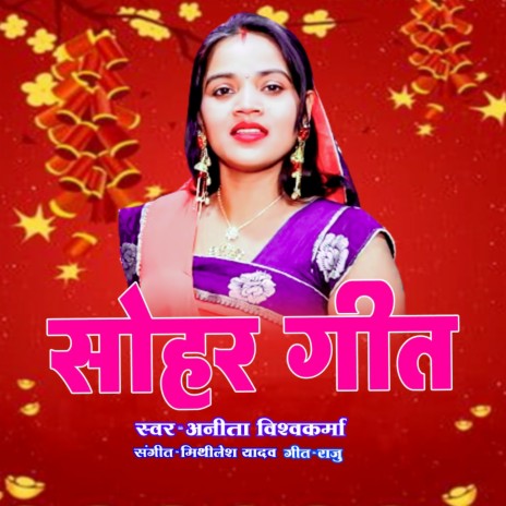 Sohar Geet | Boomplay Music