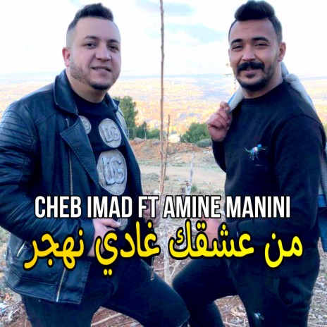 من عشقك غادي نهجر ft. Cheb Imad | Boomplay Music