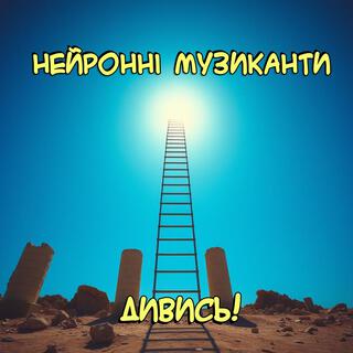 Дивись! lyrics | Boomplay Music