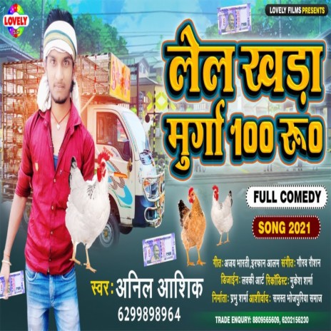 Lela Khada Murga 100 Rupya (Bhojpuri Song) | Boomplay Music