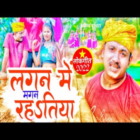 Lagan Mein Magan Rahatiya (Bhojpuri song)