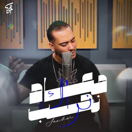 Hob Jdid حب جديد | Boomplay Music