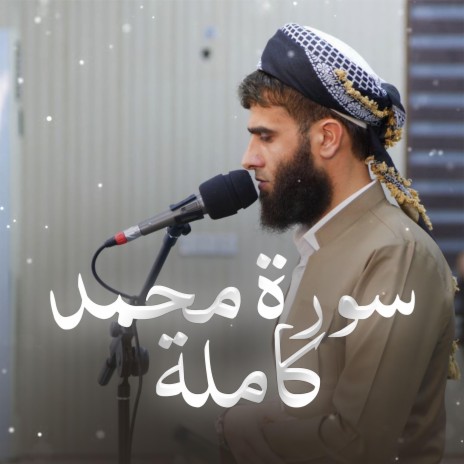 Surah Muhammad ~ سورة محمد كاملة | Boomplay Music