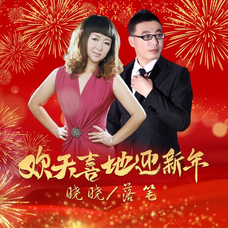 欢天喜地迎新年（DJ对唱版） ft. 晓晓 | Boomplay Music