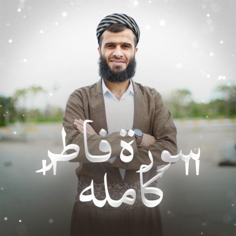 Surat Fatir ~ سورة فاطر ＂كامله＂ | Boomplay Music