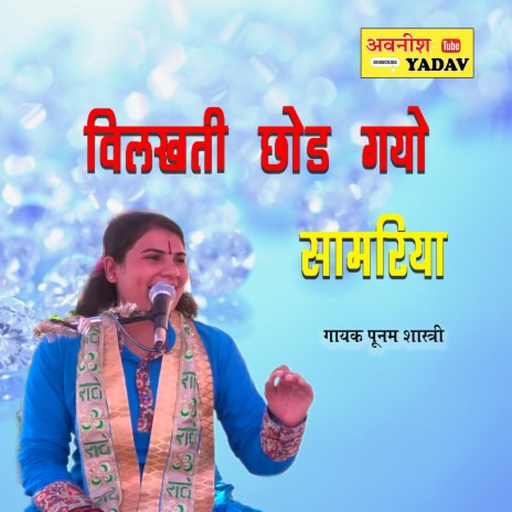 Bilakhti Chod Gayo Samriya | Boomplay Music