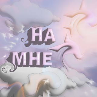 На мне