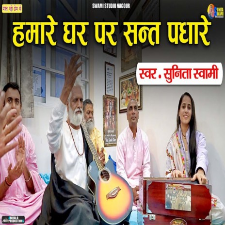 Hamre Ghar Par Sant Padhare | Boomplay Music