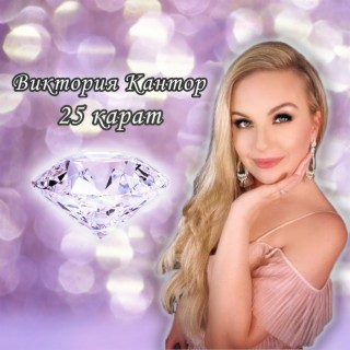 25 карат