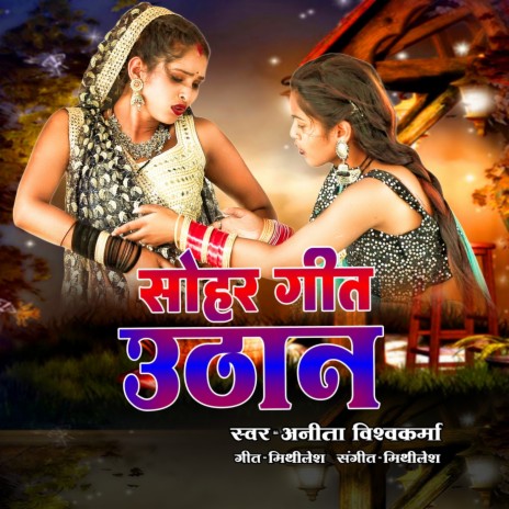 Sohar Geet Uthan | Boomplay Music